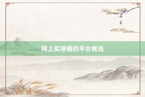 网上买绿植的平台推选