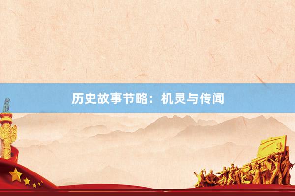 历史故事节略:机灵与传闻